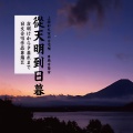 上海彩虹室内合唱团 - 淀川三十石船船歌