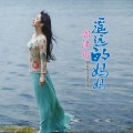 郭津彤 - 遥远的妈妈
