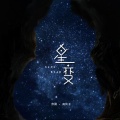 亦阳、南铃子 - 星变