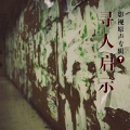 徐嘉良 - 融化