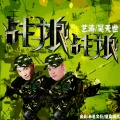 艺涛、吴天世 - 战狼战狼