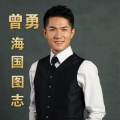 曾勇 - 浏水号子