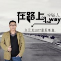 许云龙 - 冷链人在路上