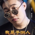 嘎子 - 我是子洲人 (DJ版)