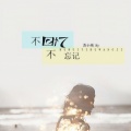 苏小纯、Hy - 不回忆不忘记