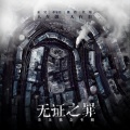 丢火车乐队 - 证