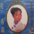 奚秀兰 - 三年离别又相逢