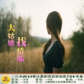 一只舟 - 大姑娘找情郎