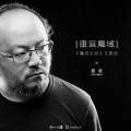 窦唯 - 重返魔域