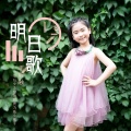 李昕融 - 明日歌