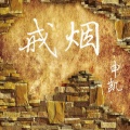 申凯 - 戒烟