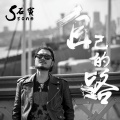 石寅 - 自己的路