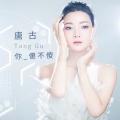 唐古 - 你傻不傻