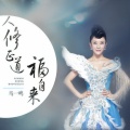 马一鸣 - 人修正道福自来