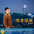 望海高歌 - 又是一年秋风凉