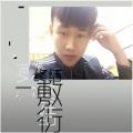MC莫小博 - 终结敷衍
