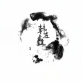 韩左鑫 - 妄越