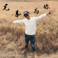 白鹤 - 不该留的泪滴