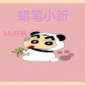 籽枫 - 蜡笔小新