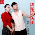 小夫妻组合 - 恩爱小夫妻