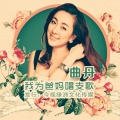 曲丹 - 我为爸妈唱支歌