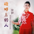 常静 - 硷畔上的人