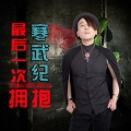 孙敬涛 - 最后一次拥抱