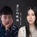纪晓斌、尚芸菲 - 漂浮的眼泪