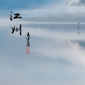 王宇良 - 江州