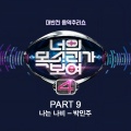 박민주 - 나는 나비