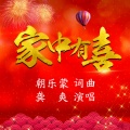 龚爽 - 家中有喜