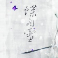繁世樱落 - 蝶间雪 (剑三五毒同人歌)