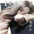 倾梦兰 - 佛说 (空拍)