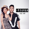 赵童、任敬 - 一辈子这样爱你