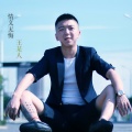 王某人 - 情义无悔
