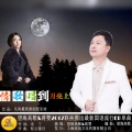 望海高歌、蒋婴 - 情歌唱到月亮上