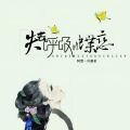 许晨希、阿夏 - 失去呼吸的蝶恋