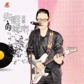 花果 - 再一次选择坚强