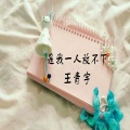 王青宇 - 是我一人放不下