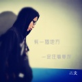 二文 - 暖冬