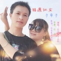 石尘、王云红 - 相遇红尘手牵手