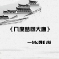 魏小然 - 七字另类