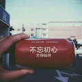 社会王 - 百听不厌