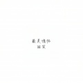 MC李笑、顾美 - 最初