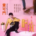 黄可门 - 有你在身边时光不会老