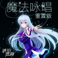 琥珀虚颜 - 魔法咏唱 (重制版)