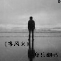 康乐 - 南北