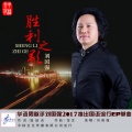 刘国强 - 胜利之歌