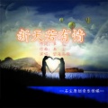 望海高歌 - 新天若有情