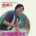 魏汉文 - 两忘烟水里